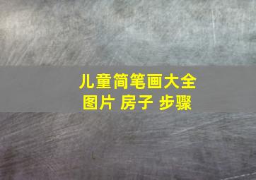 儿童简笔画大全图片 房子 步骤